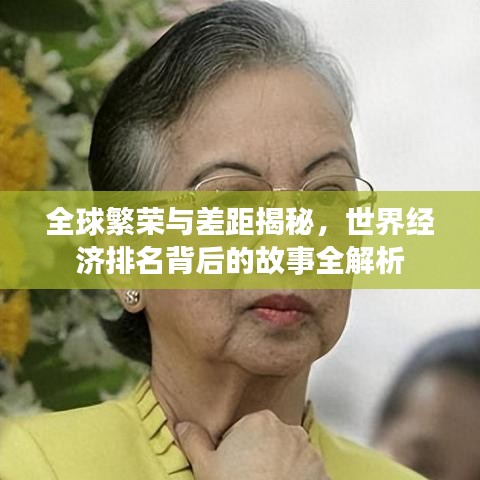 全球繁荣与差距揭秘，世界经济排名背后的故事全解析