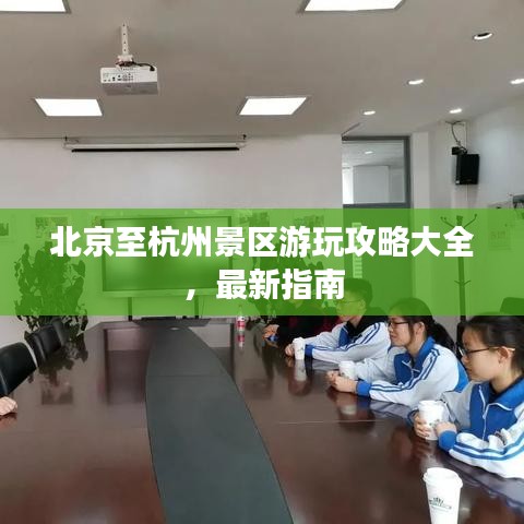 北京至杭州景区游玩攻略大全，最新指南