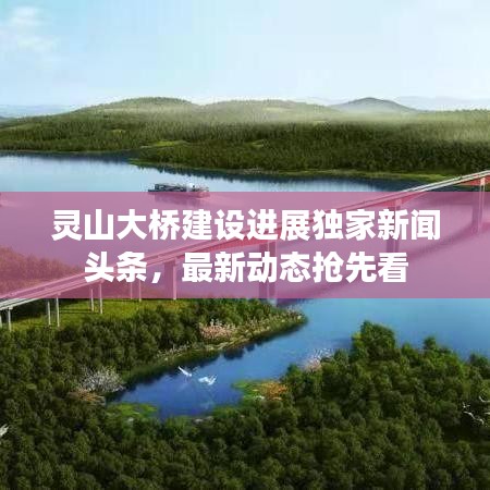 灵山大桥建设进展独家新闻头条，最新动态抢先看