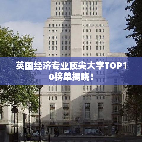 英国经济专业顶尖大学TOP10榜单揭晓！