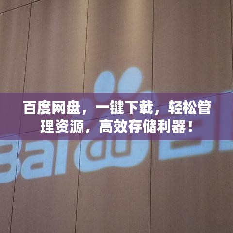 百度网盘，一键下载，轻松管理资源，高效存储利器！