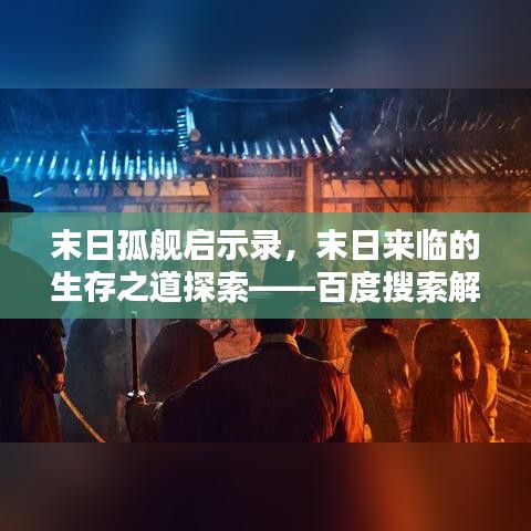 末日孤舰启示录，末日来临的生存之道探索——百度搜索解析