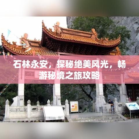 石林永安，探秘绝美风光，畅游秘境之旅攻略