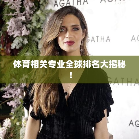 体育相关专业全球排名大揭秘！