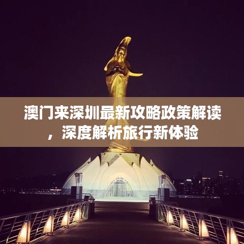 澳门来深圳最新攻略政策解读，深度解析旅行新体验