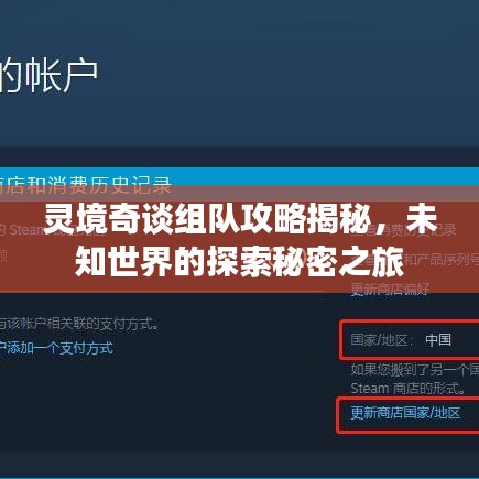 灵境奇谈组队攻略揭秘，未知世界的探索秘密之旅