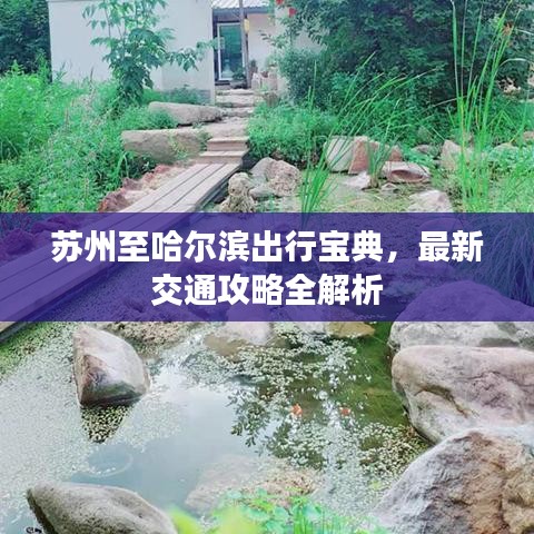 苏州至哈尔滨出行宝典，最新交通攻略全解析