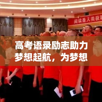 高考语录励志助力梦想起航，为梦想加油，为未来奋斗！