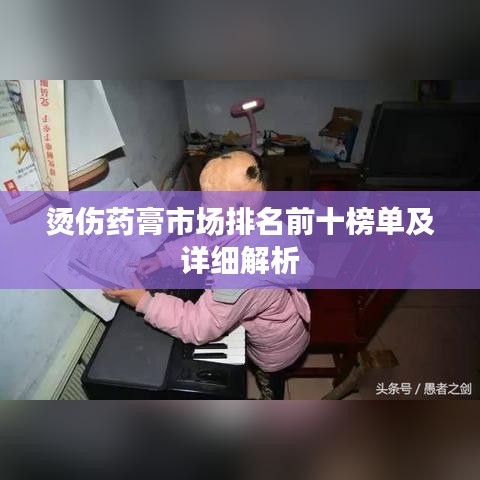 烫伤药膏市场排名前十榜单及详细解析
