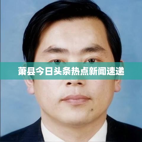 萧县今日头条热点新闻速递