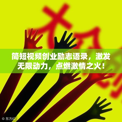 简短视频创业励志语录，激发无限动力，点燃激情之火！