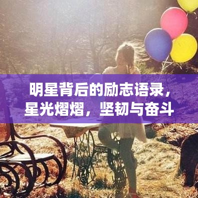 明星背后的励志语录，星光熠熠，坚韧与奋斗的印记