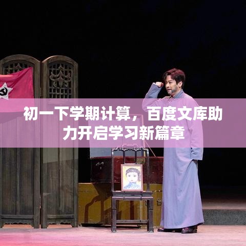 初一下学期计算，百度文库助力开启学习新篇章