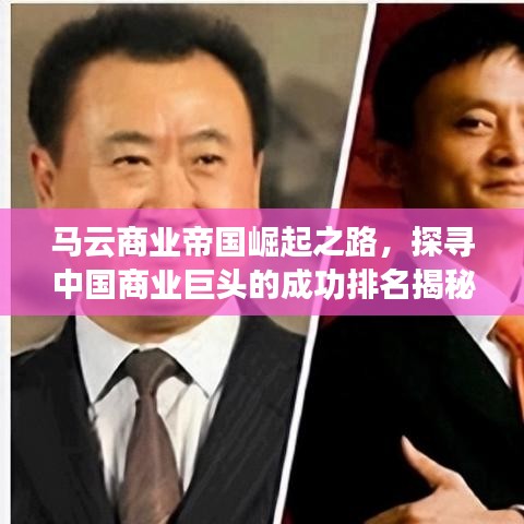马云商业帝国崛起之路，探寻中国商业巨头的成功排名揭秘