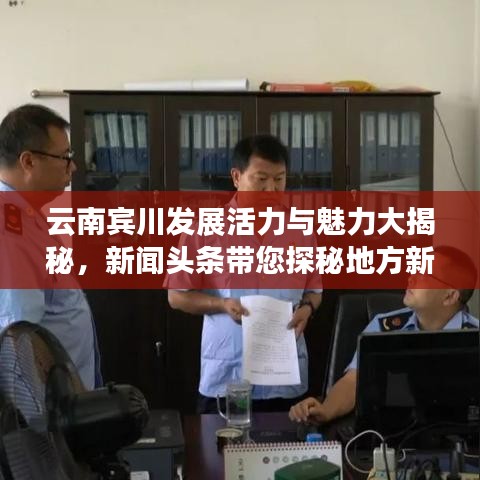 云南宾川发展活力与魅力大揭秘，新闻头条带您探秘地方新动态