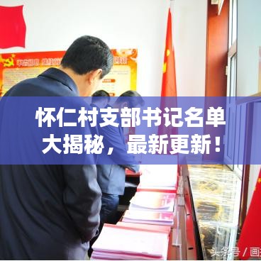 怀仁村支部书记名单大揭秘，最新更新！