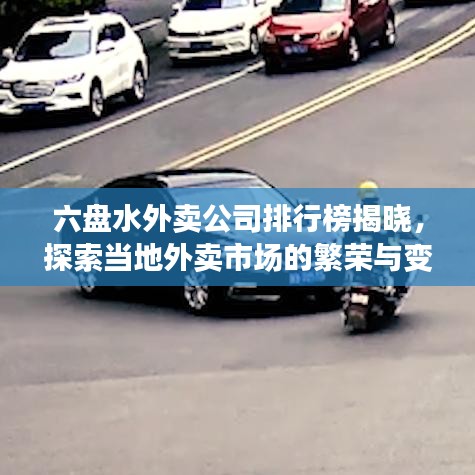 六盘水外卖公司排行榜揭晓，探索当地外卖市场的繁荣与变革