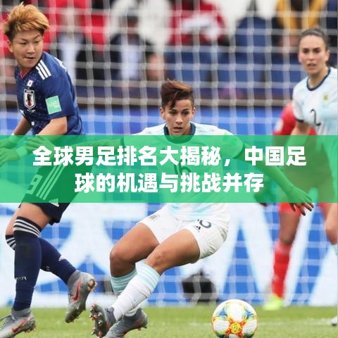 全球男足排名大揭秘，中国足球的机遇与挑战并存