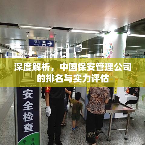 深度解析，中国保安管理公司的排名与实力评估
