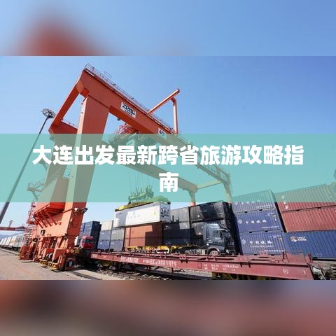 大连出发最新跨省旅游攻略指南