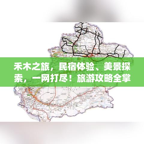 禾木之旅，民宿体验、美景探索，一网打尽！旅游攻略全掌握