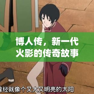博人传，新一代火影的传奇故事探寻