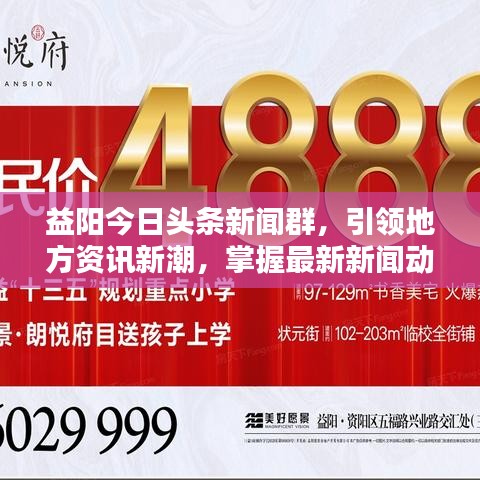 益阳今日头条新闻群，引领地方资讯新潮，掌握最新新闻动态