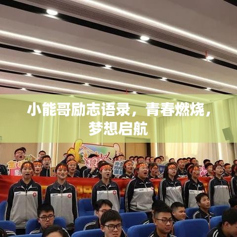 小能哥励志语录，青春燃烧，梦想启航