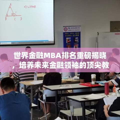 世界金融MBA排名重磅揭晓，培养未来金融领袖的顶尖教育项目！