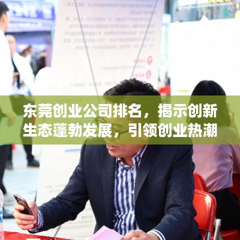 东莞创业公司排名，揭示创新生态蓬勃发展，引领创业热潮！