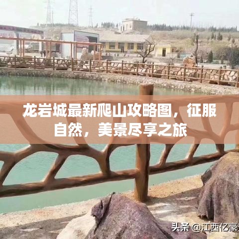 龙岩城最新爬山攻略图，征服自然，美景尽享之旅