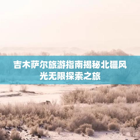 吉木萨尔旅游指南揭秘北疆风光无限探索之旅