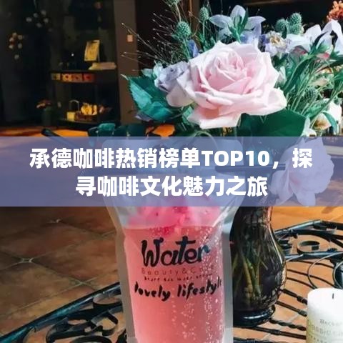 承德咖啡热销榜单TOP10，探寻咖啡文化魅力之旅