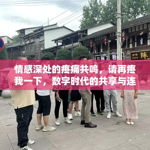 情感深处的疼痛共鸣，请再疼我一下，数字时代的共享与连接新思考