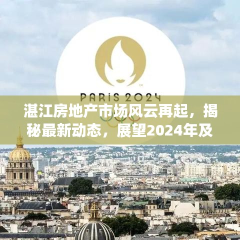 湛江房地产市场风云再起，揭秘最新动态，展望2024年及未来趋势
