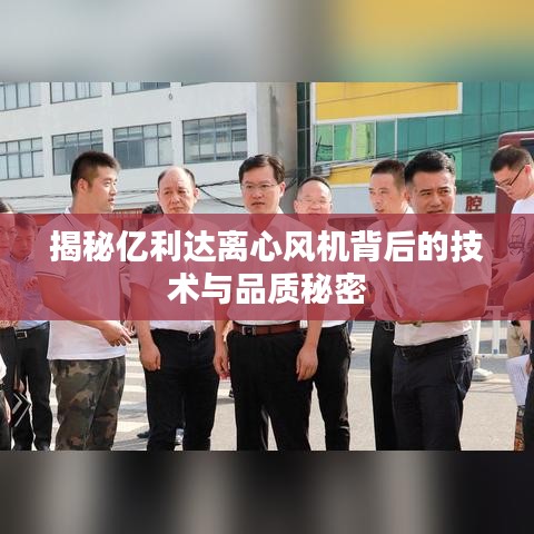 揭秘亿利达离心风机背后的技术与品质秘密