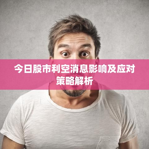 今日股市利空消息影响及应对策略解析