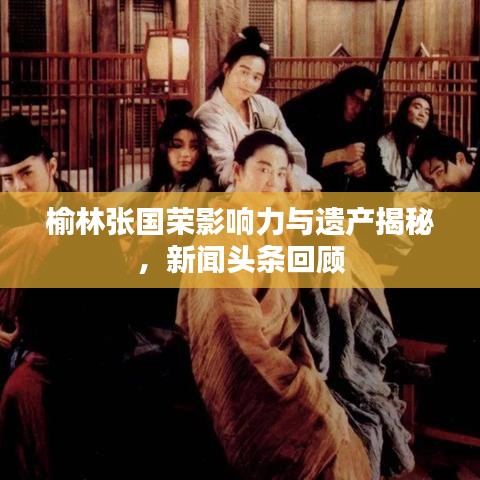 榆林张国荣影响力与遗产揭秘，新闻头条回顾