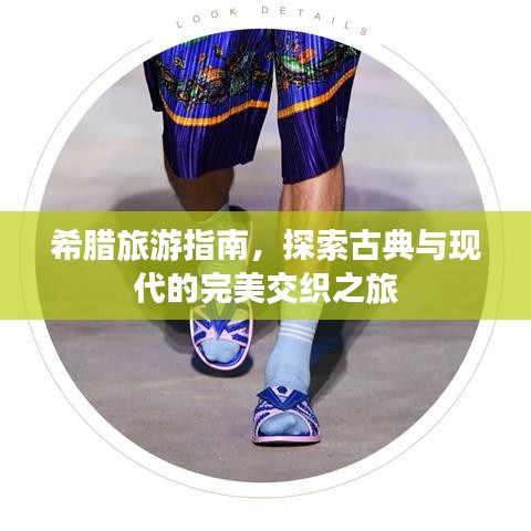 希腊旅游指南，探索古典与现代的完美交织之旅