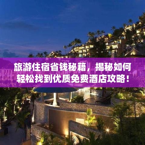 旅游住宿省钱秘籍，揭秘如何轻松找到优质免费酒店攻略！