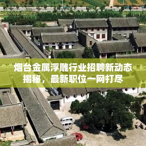 烟台金属浮雕行业招聘新动态揭秘，最新职位一网打尽
