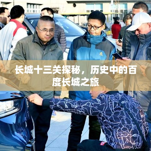 长城十三关探秘，历史中的百度长城之旅