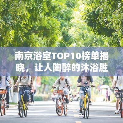 南京浴室TOP10榜单揭晓，让人陶醉的沐浴胜地推荐