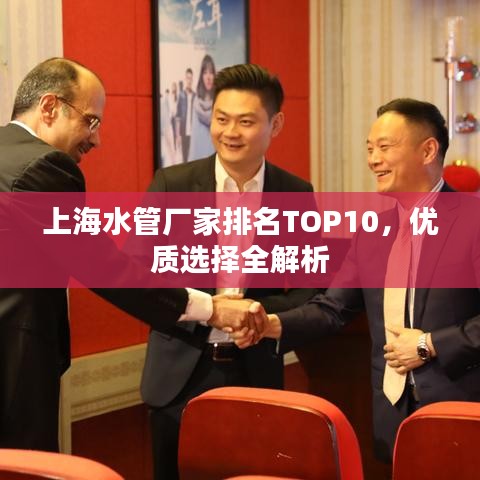 上海水管厂家排名TOP10，优质选择全解析