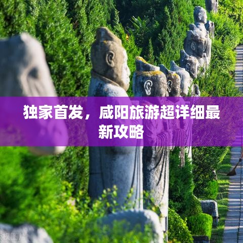 独家首发，咸阳旅游超详细最新攻略