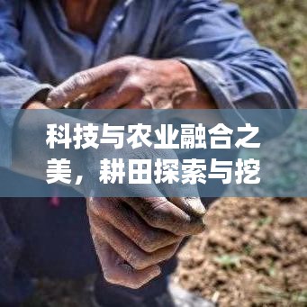 科技与农业融合之美，耕田探索与挖掘之旅
