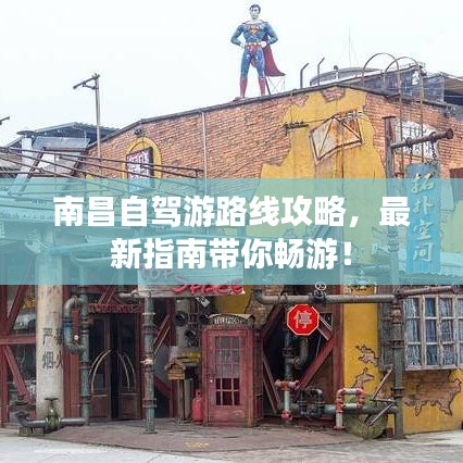 南昌自驾游路线攻略，最新指南带你畅游！