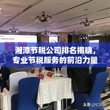 湘潭节税公司排名揭晓，专业节税服务的前沿力量大揭秘