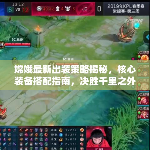嫦娥最新出装策略揭秘，核心装备搭配指南，决胜千里之外！