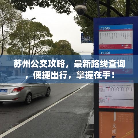 苏州公交攻略，最新路线查询，便捷出行，掌握在手！